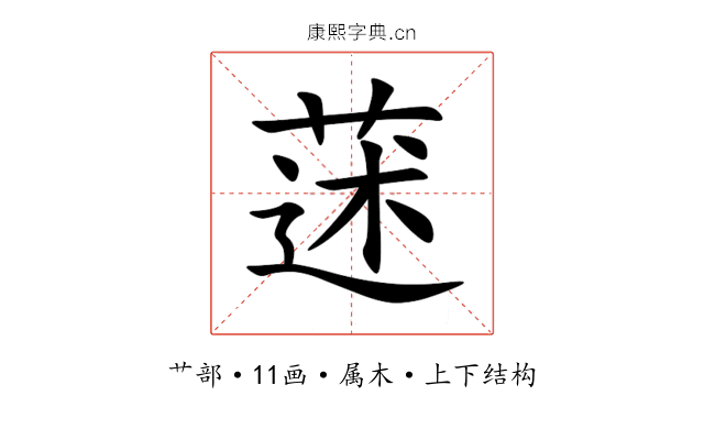 蒁 蒁