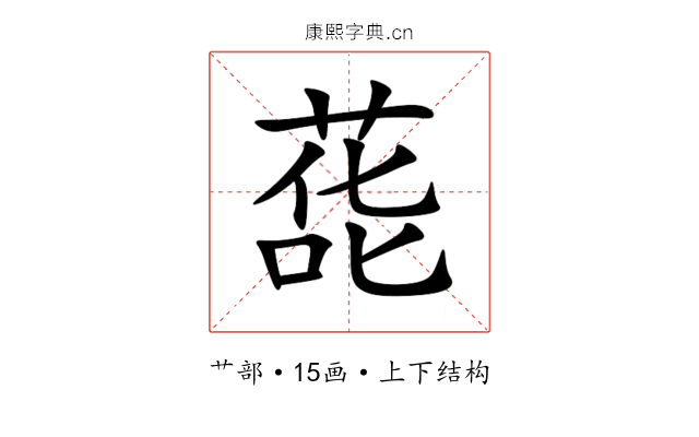 蒊