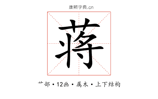 蒋 蒋