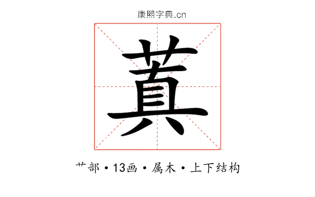 蒖 蒖