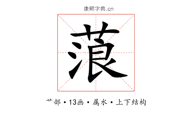 蒗 蒗