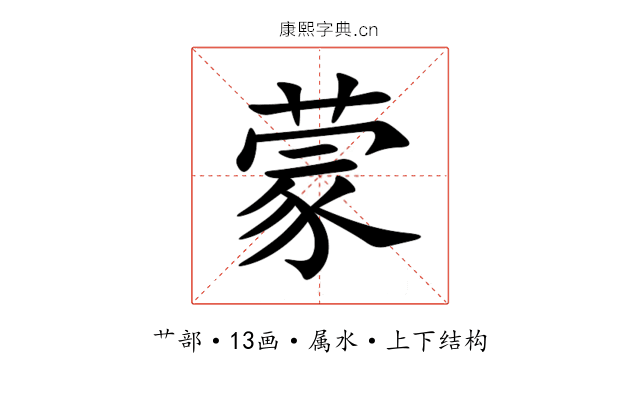蒙 蒙