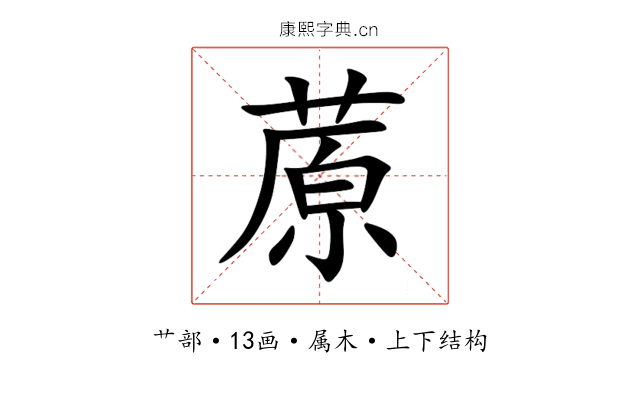 蒝 蒝