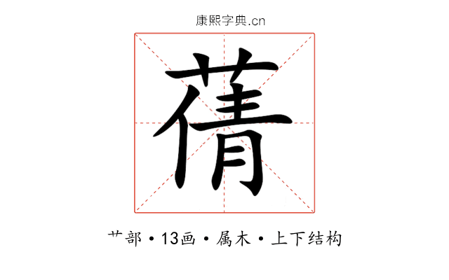 蒨 蒨