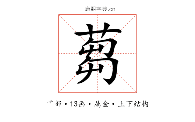 蒭 蒭