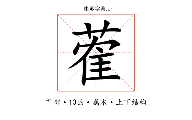 蒮 蒮