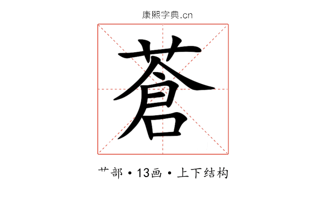 蒼 蒼