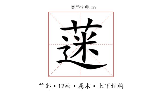 蒾 蒾