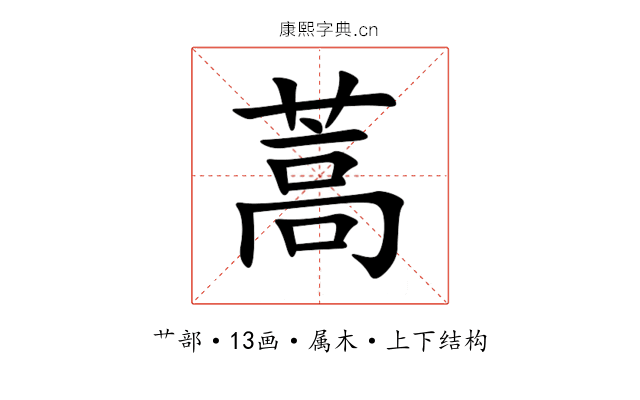 蒿 蒿