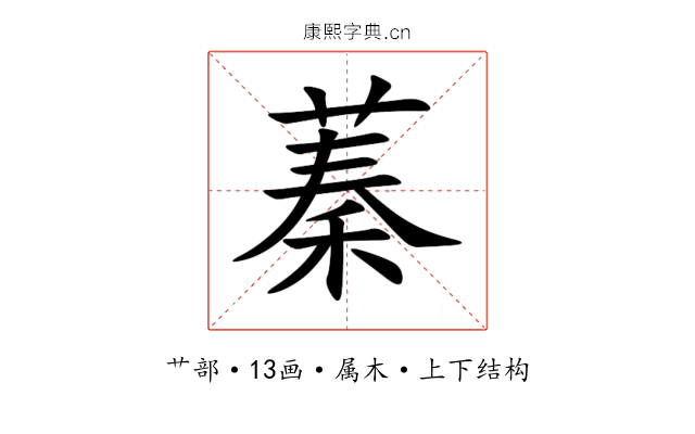 蓁 蓁
