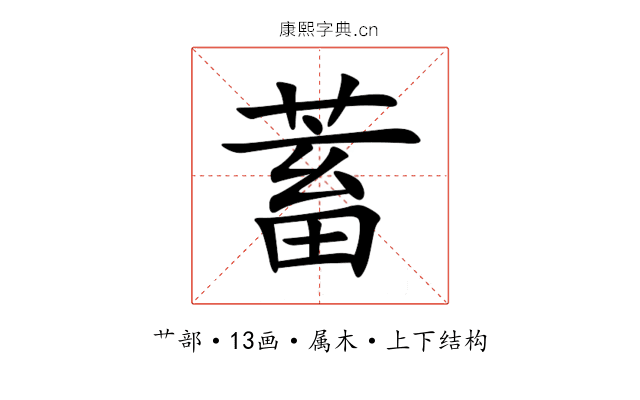 蓄 蓄