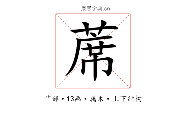 蓆 蓆