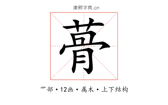 蓇 蓇