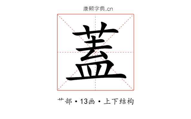 蓋 蓋