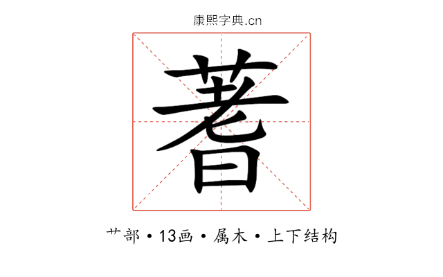 蓍 蓍