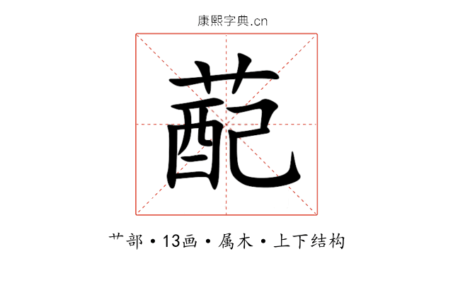 蓜 蓜