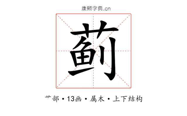 蓟 蓟
