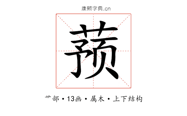蓣 蓣