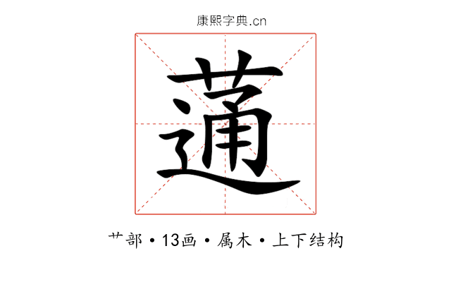 蓪 蓪