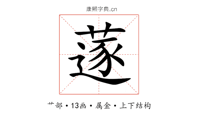 蓫 蓫