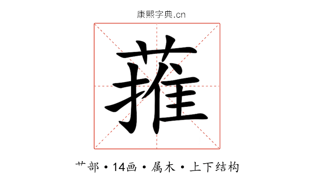 蓷 蓷