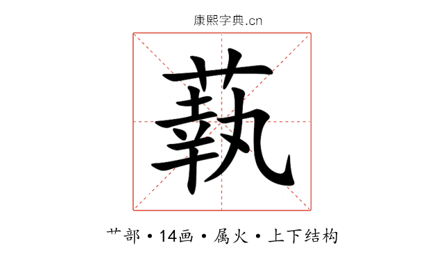 蓻 蓻