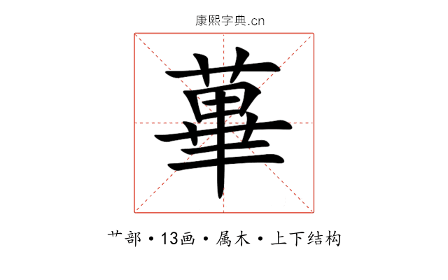 蓽 蓽