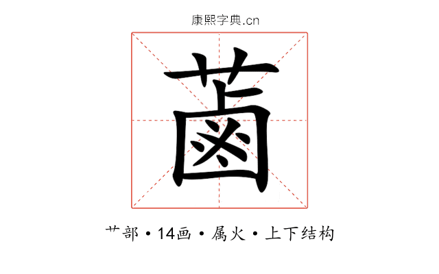 蓾 蓾