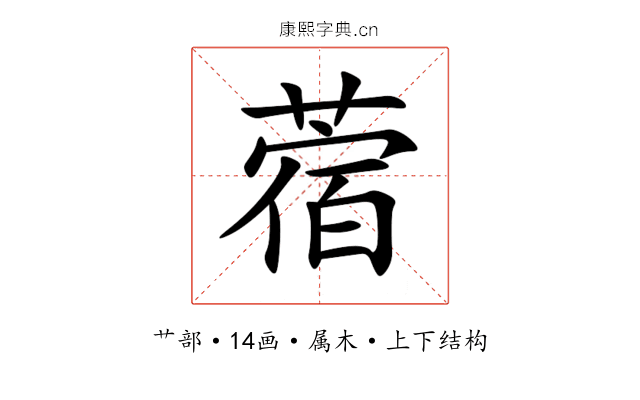蓿 蓿