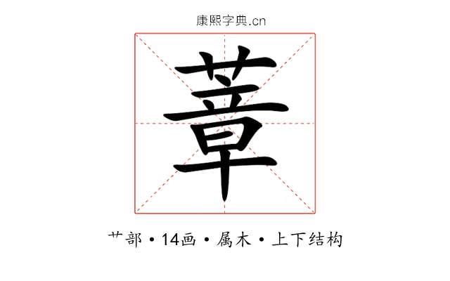 蔁 蔁