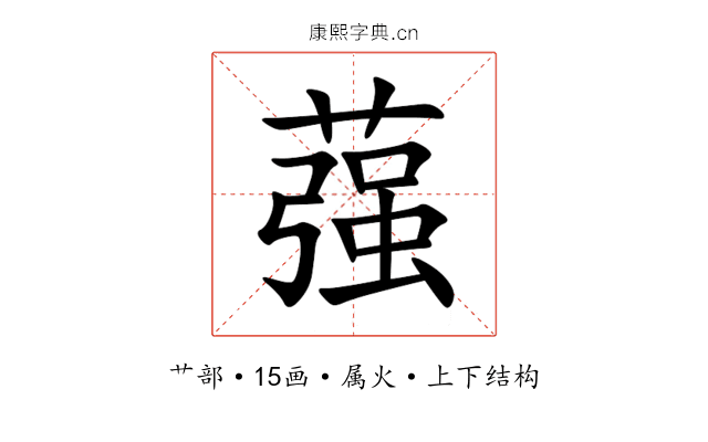 蔃 蔃