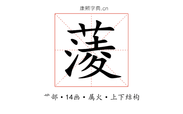 蔆 蔆
