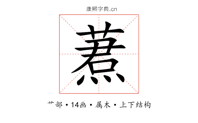 蔒 蔒