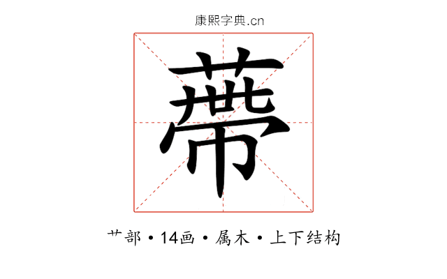 蔕 蔕