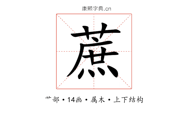 蔗 蔗