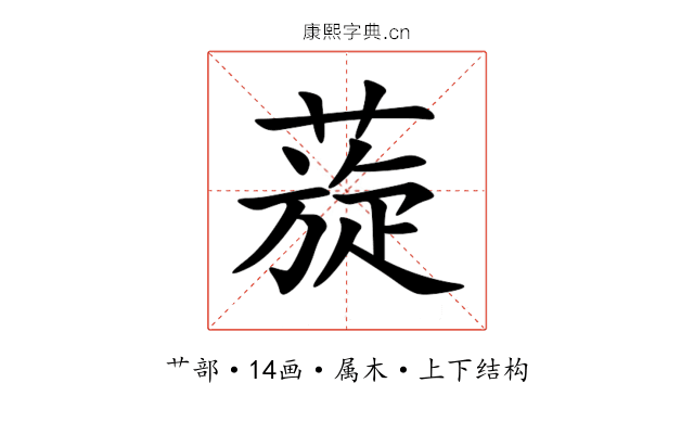 蔙 蔙