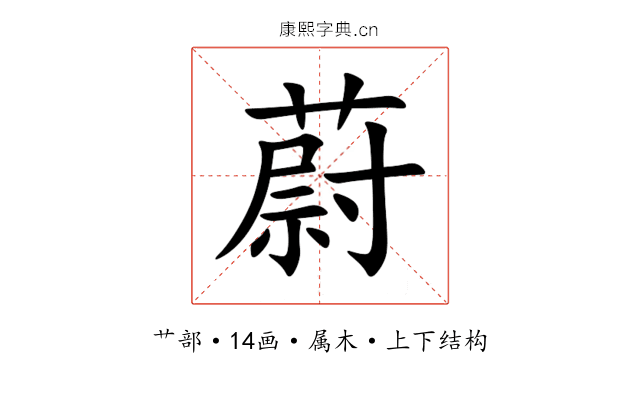 蔚