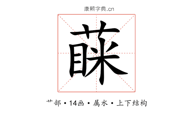 蔝 蔝