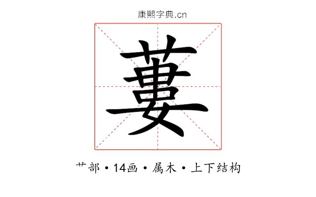 蔞 蔞