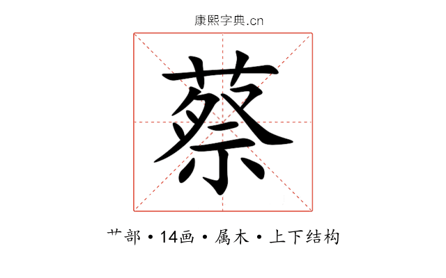 蔡