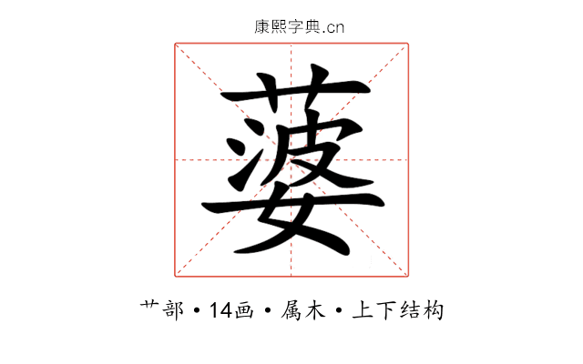 蔢 蔢