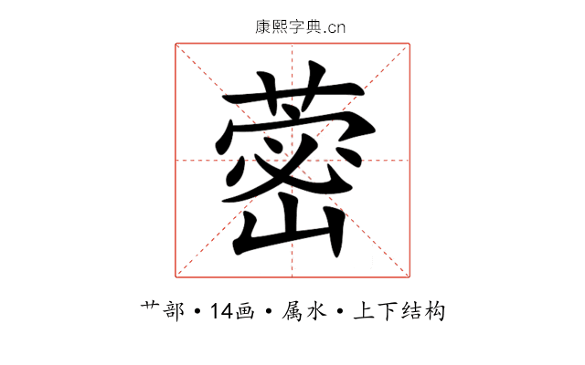 蔤 蔤