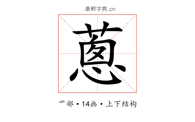 蔥 蔥