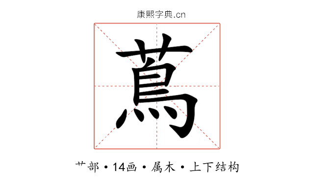 蔦 蔦
