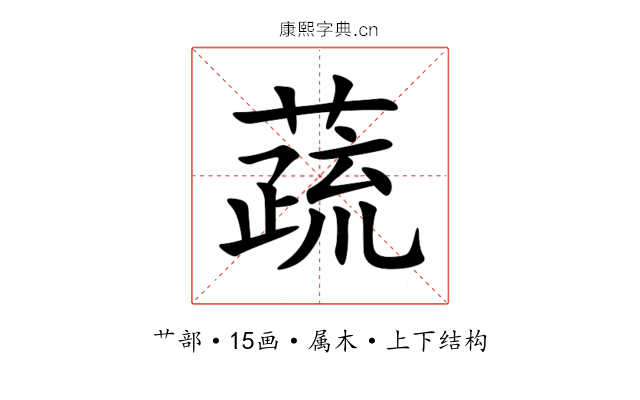 蔬 蔬