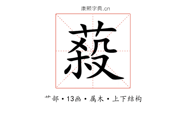 蔱 蔱
