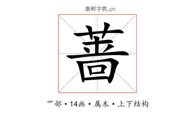 蔷 蔷