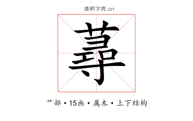 蕁 蕁