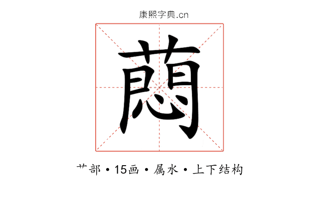 蕄 蕄