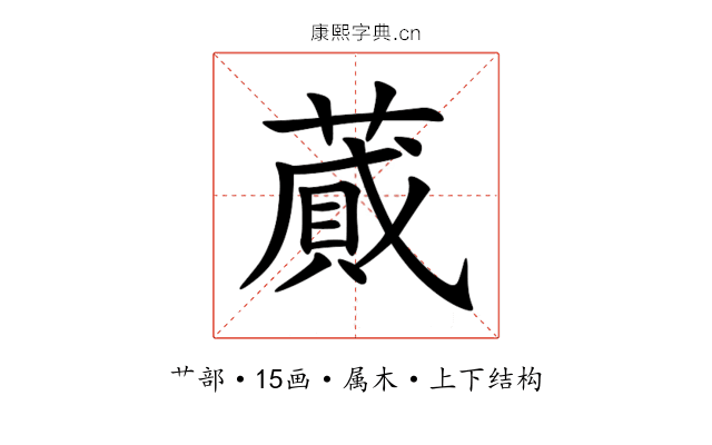 蕆 蕆